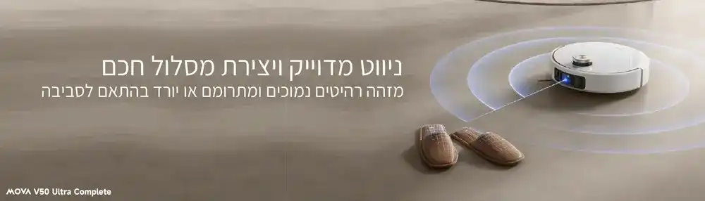 FAQ MOVA V50 Ultra Complete - שאלות ותשובות לפני רכישה שאלות נפוצות על שואב רובוטי MOVA V50 Ultra Complete