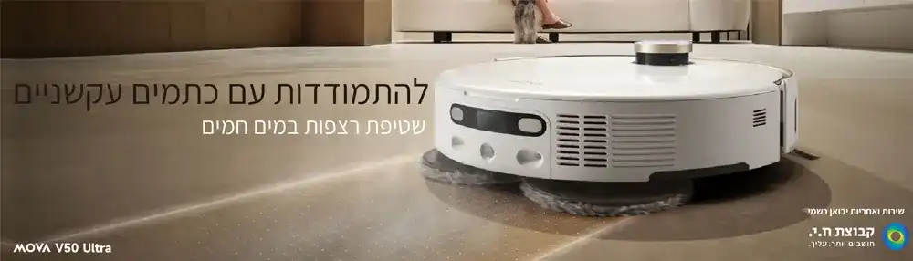 MOVA V50 Ultra Complete - חוויית ניקיון פרימיום בבית חוויית ניקיון ביתית עם MOVA V50 Ultra Complete