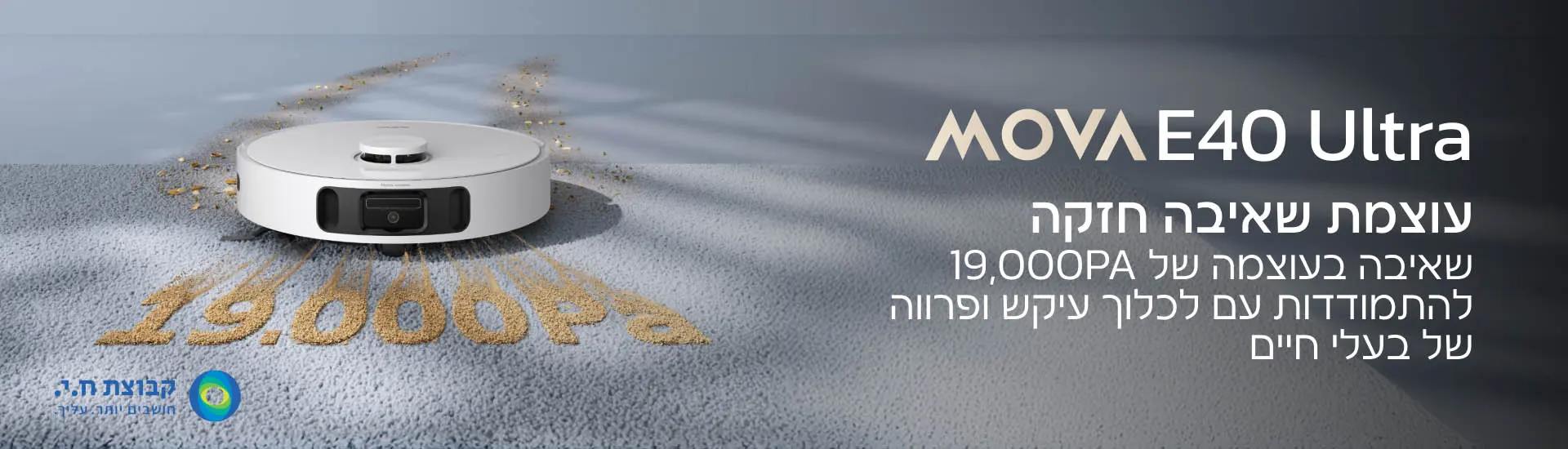 MOVA E40 Ultra - עיצוב פרימיום לבית מודרני MOVA E40 Ultra בבית מודרני עם תחנת עגינה לבנה