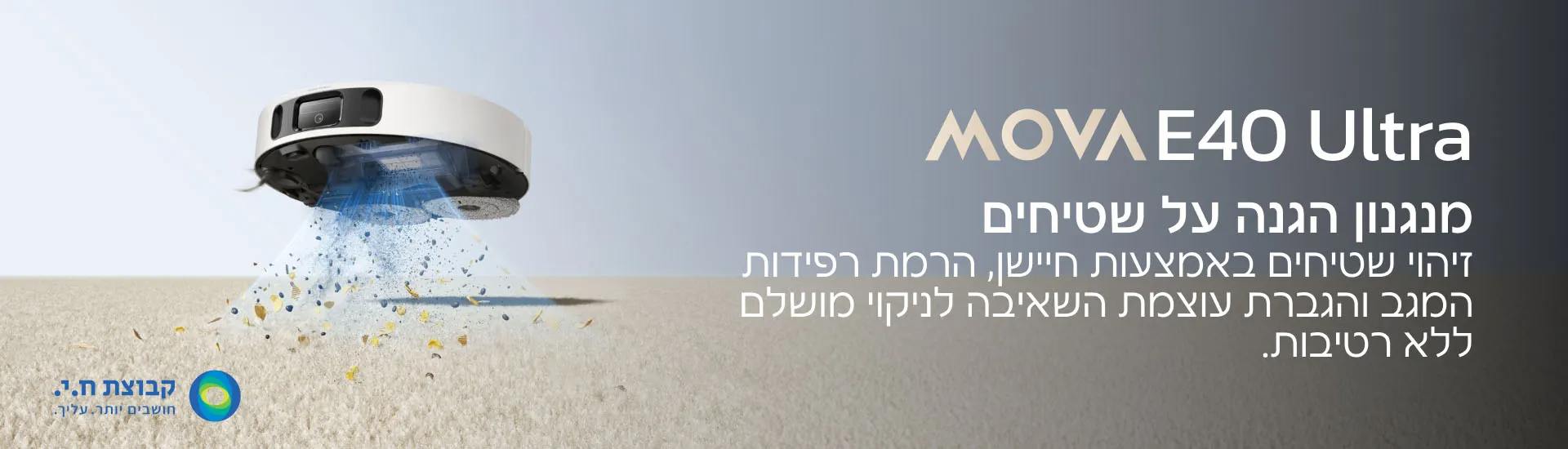 ניקוי רצפות חכם עם MOVA E40 Ultra MOVA E40 Ultra לניקוי חכם של רצפות בבית