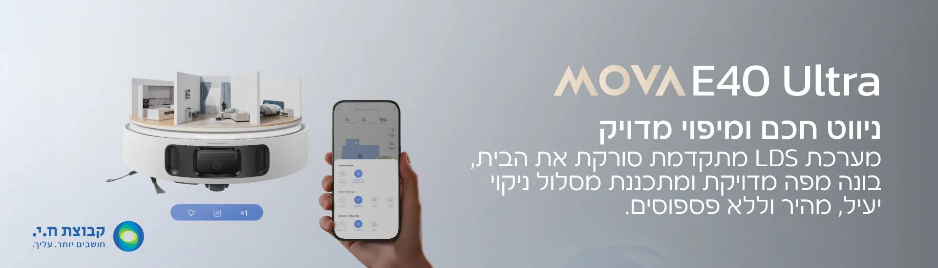 ניווט חכם ושליטה באפליקציה - MOVA E40 Ultra שליטה באפליקציה וניווט חכם בשואב MOVA E40 Ultra