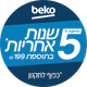 BEKO הרחבה ל5 שנות אחריות