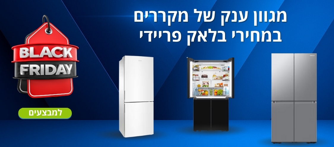 מקררים במבצע