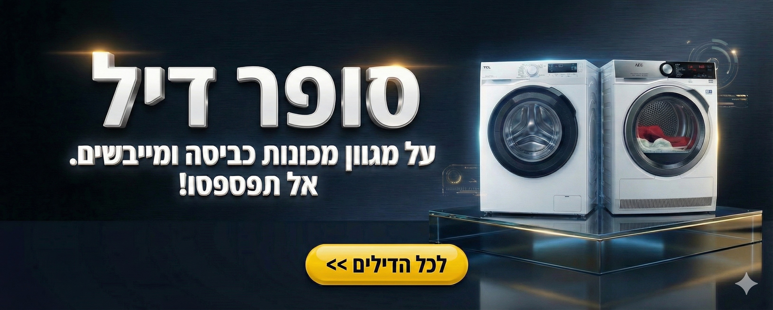 מכונות כביסה ומייבשי כביסה