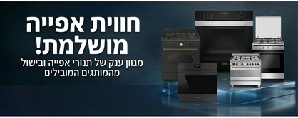 תנורי אפייה ובישול