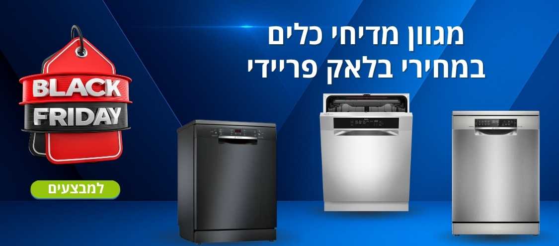 מדיחי כלים