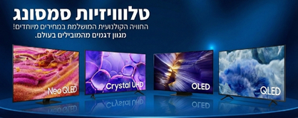 טלוויזיות סמסונג במבצע