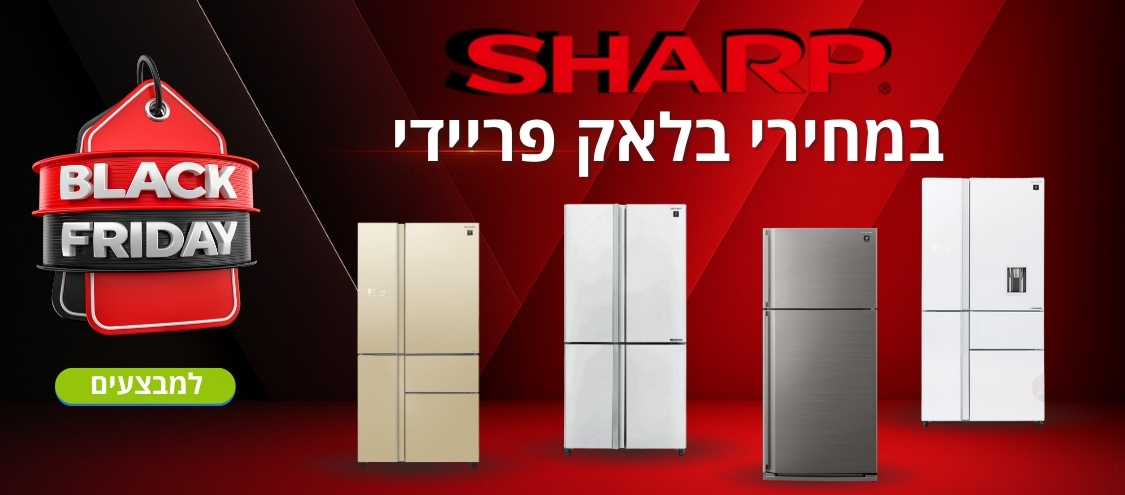 SHARP SALE המקרר של המדינה !