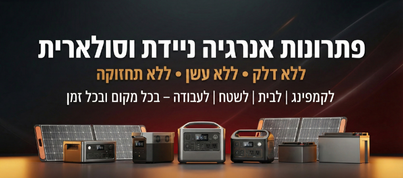 פתרונות אנרגיה ניידת וסולארית