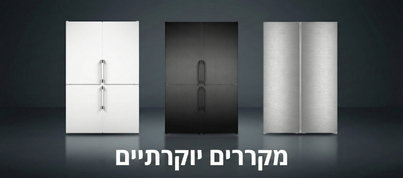 מקררים יוקרתיים