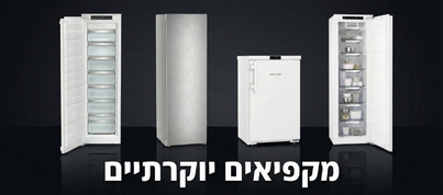 מקפיאים יוקרתיים