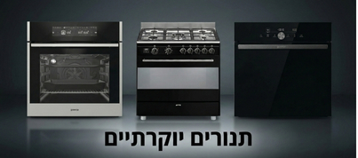 תנורים יוקרתיים