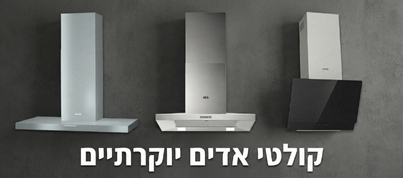 קולטי אדים יוקרתיים