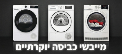 מייבשי כביסה יוקרתיים