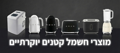 מוצרי חשמל קטנים יוקרתיים