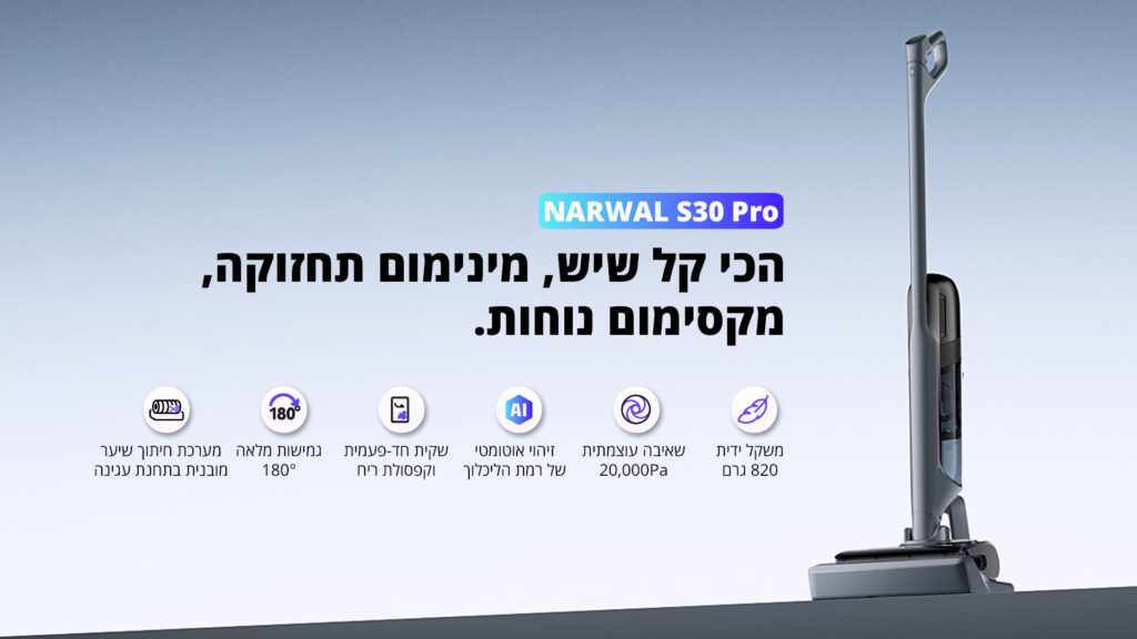 Narwal S30 Pro - עוצמת שאיבה, ניקוי עצמי וחיתוך שיער תכונות מרכזיות של שואב שוטף Narwal S30 Pro