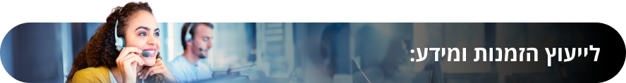 לייעוץ הזמנות ומידע:
