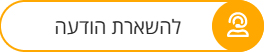 להשארת הודעה