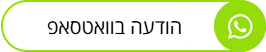 הודעה בוואטסאפ